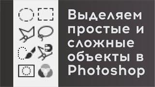 Выделяем простые и сложные объекты в Photoshop