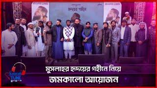 এক মঞ্চে দেশের সব ইসলামিক তারকারা | Hridoyer Gohine | Islamic Stars | Kalarab Tune