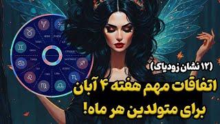 پیشگویی اتفاقات مهم هفته چهارم آبان ماه برای هر نشانفال تاروت هفتگی