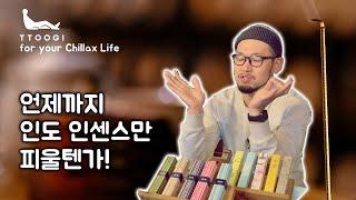 [선향 인센스 가이드] 고급진 향을 즐겨보자! / 한국식.일본식 인센스 스틱