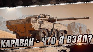 КАРАВАН - ПОЛНЫЙ СПИСОК ТАНКОВ - ЧТО БРАТЬ? - МИР ТАНКОВ