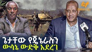 Ethiopia - ጌታቸው የጄኔራሉን ውሳኔ ውድቅ አደረገ!