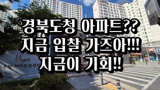 경북도청아파트경매??지금이기회다! 입찰가즈아!! 2023타경72047 예천경매