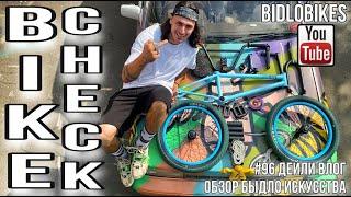 #96 BIKE CHECK . ОБЗОР БЫДЛО ИСКУССТВА.