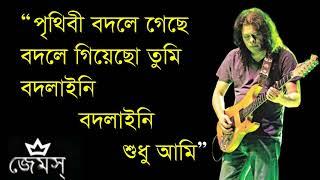 James - Prithibi Bodle Gache (পৃথিবী বদলে গেছে বদলে গিয়েছ তুমি) ।। Nogor baul James