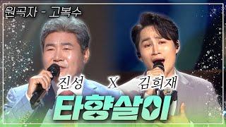 진성 & 김희재가 부르는~ [타향살이] | KBS 방송