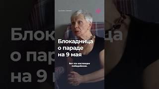 Блокадница Людмила Васильева осудила марш и танки на параде к 9 мая