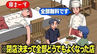 閉店決定して全部どうでもよくなったレストラン【アニメ】【コント】