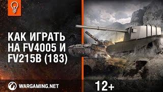 Как играть на FV4005 и FV215b (183)? [Мир танков]