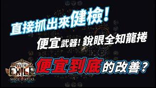 【POE】找人來健檢 便宜武器的全知審問龍捲