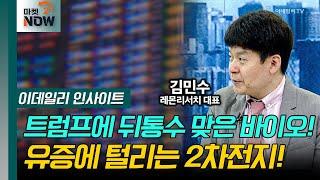 트럼프에 뒤통수 맞은 바이오! 유증에 털리는 2차전지! / 김민수 레몬리서치 대표 [이데일리 인사이트] | Market Now 2 (20250515)