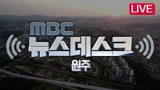 2025. 6. 18 뉴스데스크 원주