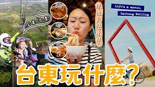 怎麼玩台東陸海空 韓國人的噗通噗通台灣旅遊 鹿野高台飛行傘，台東美食，山海鐵馬道！두근두근 타이동 육해공 여행 함께해요ㅣ跟著多多一起走Dada Kim