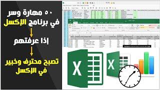 ٥٠  مهارة وسر في برنامج الإكسل إذا تعلمتهم تصبح محترف وخبير في الإكسل