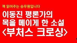 이동진 평론가가 극찬한 올해의 소설, 부처스 크로싱으로 비행 시작합니다.