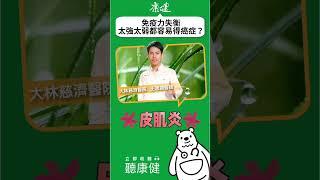 免疫力失衡，太強太弱都容易得癌症？｜康健雜誌