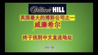 William Hill 世界最大的投注运营，威廉希尔，全球最大博彩，全球知名博彩，英国最大博彩，汉化威廉希尔，简体威廉希尔 #博彩 #安全投注 #中文博彩 ，大陆注册，国内注册威廉希尔，靠谱博彩平台