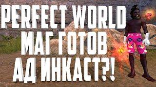 АДСКИЙ ИНКАСТ МАГ ГОТОВ - PERFECT WORLD 136