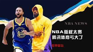 5年15亿美金！腾讯和NBA合作即将结束，高昂的会员消减球迷的热情【猫熊说竞技】