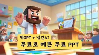 [무료] 대충 빨리 AI로 PPT 만들기 | 챗GPT + 냅킨AI | Chat GPT + Napkin AI