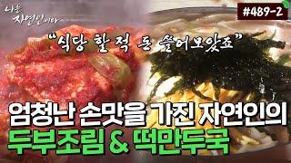 [자연인] 489-2 음식 장사로 대박 났던 자연인이 만들어주는 두부조림과 떡만두국