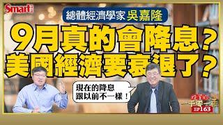 9月聯準會真的會降息嗎？美國經濟會衰退嗎？到2025年，預計會降息多少？總體經濟學家吳嘉隆認為，這次降息會跟以前不一樣！｜峰哥ft.吳嘉隆｜Smart智富．投資的一千零一夜163