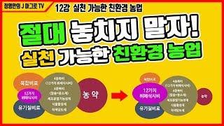 [정영만의 J 아그로TV] 절대 놓치지 말자! 실천가능한 친환경 농업 (12강 Chapter 10 실천가능한 친환경 농업)