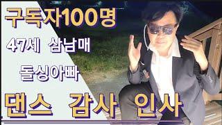 (47세 삼남매 돌싱아빠)구독자 100명 감사합니다.댄스 감사인사 드립니다.   (Thank you for 100 subscribers Thank you for the dance)