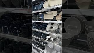 다이소에 국내산 그릇 식기 있을까? #shorts