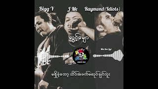 လွင့်မျော - J Me, Bigg Y, Raymond (Idiots)#music box#music#djremix#streammusic#hip hop# musicplayer#