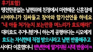 [사이다사연+후기] 친정에서 집해주니 내 집에 살겠다는 시어머니 (실화사연/사이다 실화사연)