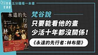 梵谷說只要能看他的畫，少活十年都沒關係｜韓秀《永遠的先行者：林布蘭》｜五分鐘看一本書｜青春愛讀書