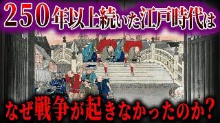 【ゆっくり解説】世界的に他にない！ なぜ江戸時代は２５０年以上も戦争がなかったのか