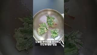 부추전을 바삭바삭하고 맛있게 굽는 꿀팁!~#shorts