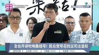 全台开讲吹响集结号！民众党号召抗议司法滥权【2024.09.06 八度空间华语新闻】