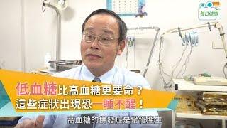 【名醫大聲公】低血糖比高血糖更要命？這些症狀出現恐一睡不醒