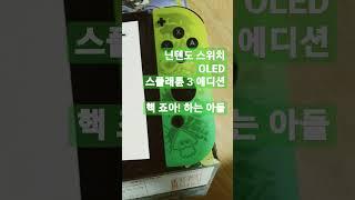 닌텐도, OLED, 스위치, 스플래튠, 3에디션, 어른도, 재미짐, 제품리뷰어,퇴사후사장,칩값벌자