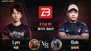 Lyn(O) vs Sok(H) / B Cup S11 패자조 결승전 / 워크래프트3, Warcraft3