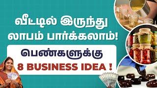 8 Business Ideas for Women Under ₹2000! | Highly Profitable Home-Based Business Ideas in Tamil