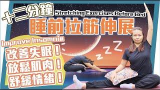 睡前拉筋 伸展運動｜幫助解決失眠問題！｜Stretching Exercises Before Bed | Improve Insomnia !｜#睡前拉筋 ＃睡前瑜珈 ＃改善失眠