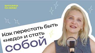 Как я перестала быть «недо» и стала собой: путь от офиса к психотерапии, блогу и самореализации