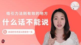 人与人之间的区别，在于说话的技巧！ | 吸引力法则之有效，足以改变你的一生！ | Jasmine能量世界