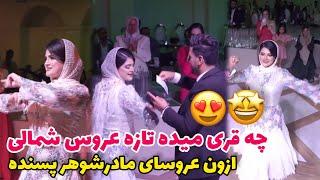 رقص شمالی تازه عروس تو جشن عقدش 