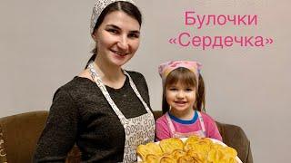 На кухні з донечками/ Булочки «Сердечка»