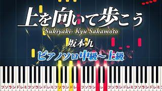 【楽譜あり】上を向いて歩こう/坂本九（ピアノソロ中級～上級）【ピアノアレンジ楽譜】