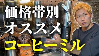 【コーヒーミルの選び方】安くて良いヤツ選びましょう／激安から高級までオススメを紹介