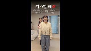 매번 물어보고 키스 VS 말없이 키갈