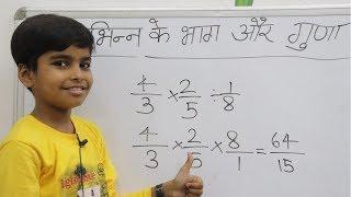 भिन्न के गुणा और भाग || Divide and multiply of fraction | Basic fraction multiplication and division