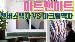 캔버스액자 vs 아크릴액자 - 아트앤아트 인테리어액자 선택 가이드