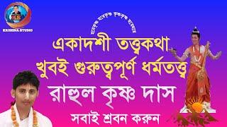 একাদশী তত্ত্বকথা।। Ekadoshi।।খুবই গুরুত্বপূর্ন//Rahul Krishna Das//Krishna Studio bm